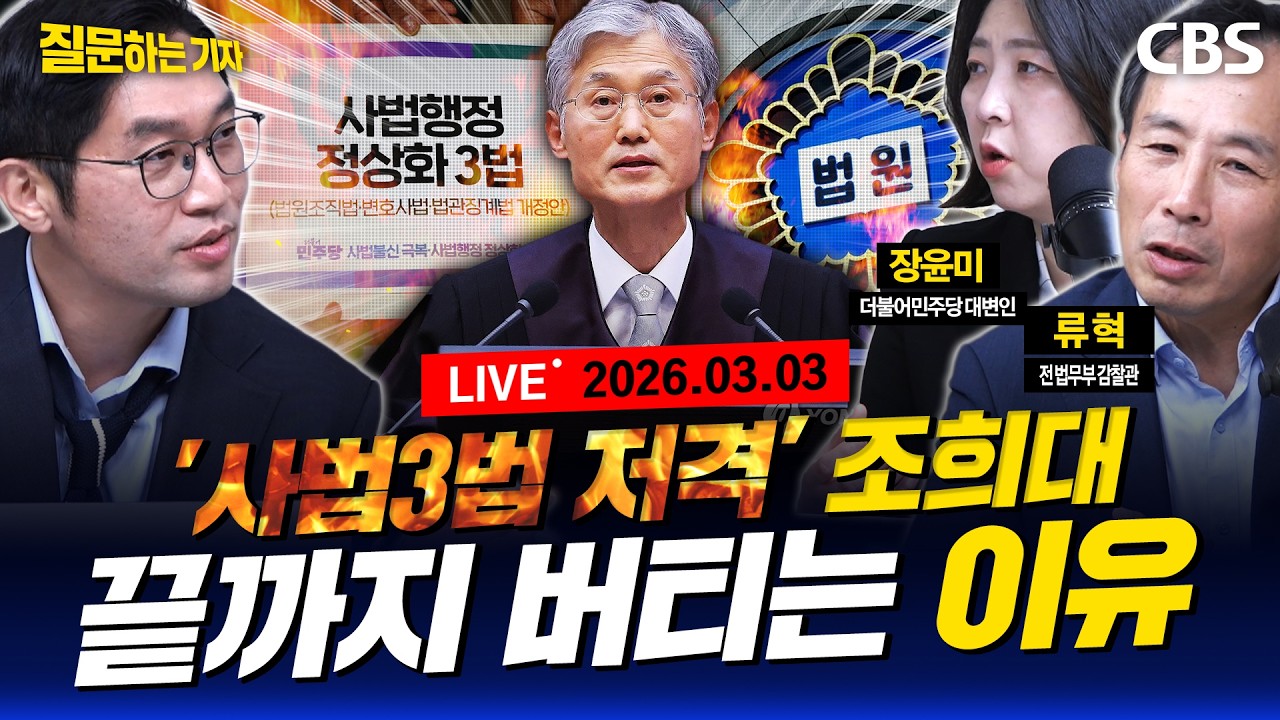 [LIVE]🔴조희대 대법원장의 작심 발언과 거취 논란/국민의힘 장외집회, '침묵시위' 됐다?/송영길-김남준, 계양을 주인은 누구 (류혁, 장윤미) [질문하는 기자 260303]