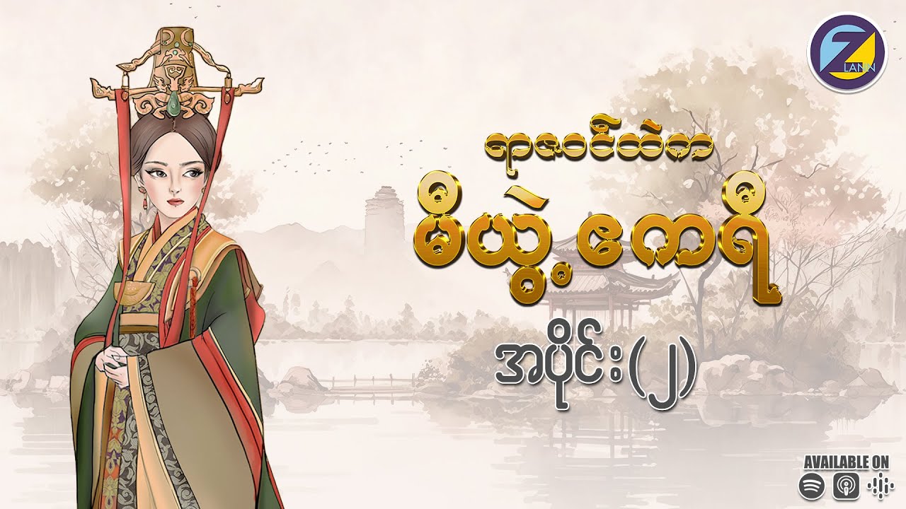 “ရာဇဝင်ထဲက မီယွဲ့ဧကရီ” မြန်မာဘာသာပြန် အသံဇာတ်လမ်း အပိုင်း (၂)