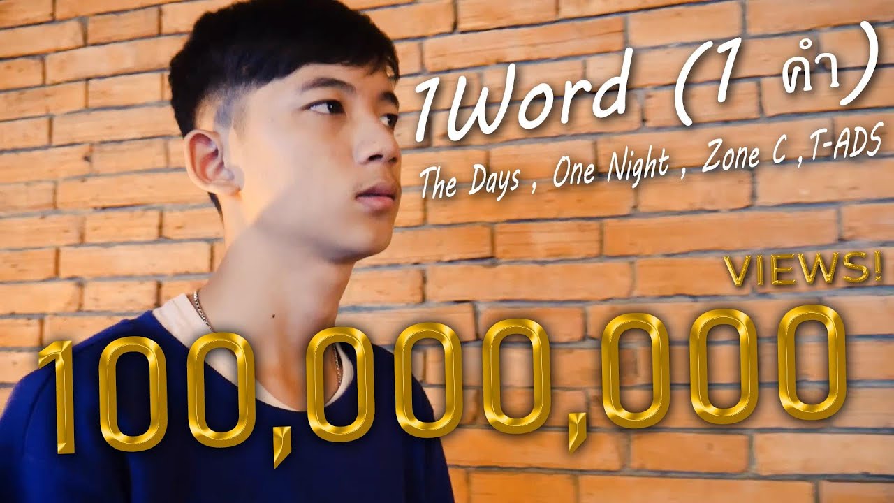 1 Word ( 1 คำ ) x The Days x One Night x Tz A x T-ADS [official MV]