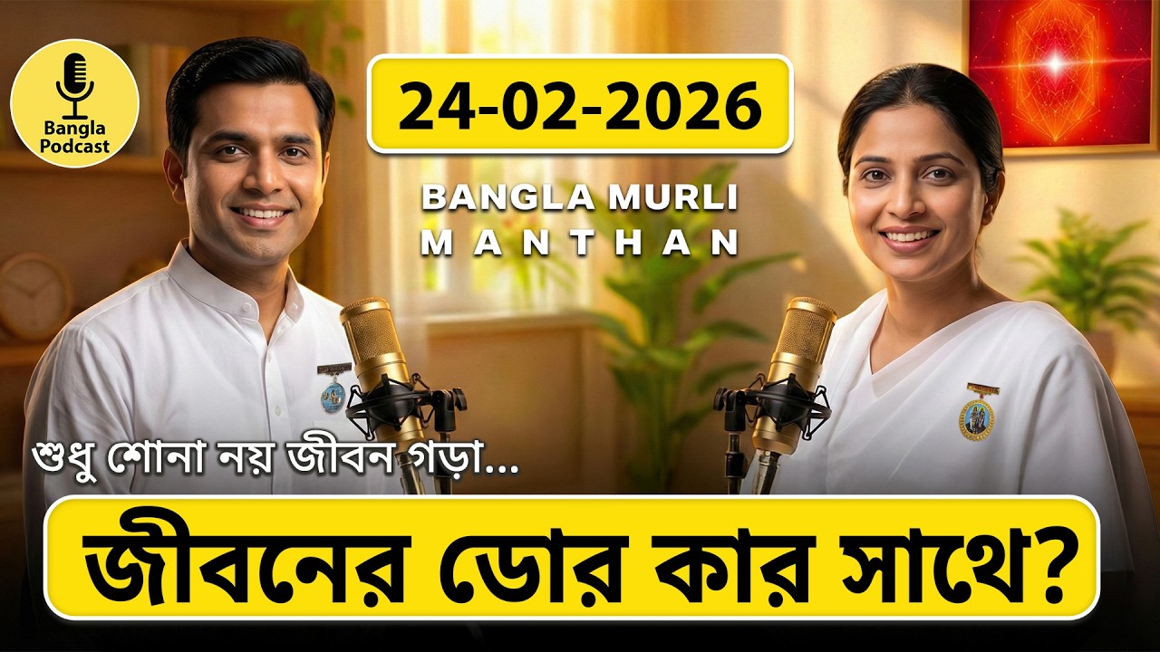 আজকের মুরলি মন্থন – ২৪ ফেব্রুয়ারি ২০২৬ | Bangla Spiritual Podcast | জীবনের ডোর কার সাথে?