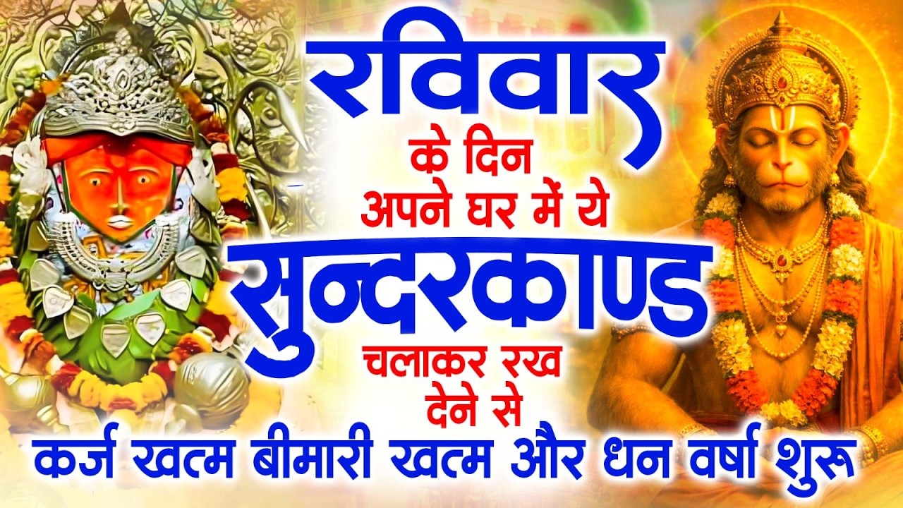 रविवार के दिन जरूर अपने घर में ये सुंदरकांड चलाकर रख देना कर्ज ,बीमारी खत्म और धन वर्षा शुरू