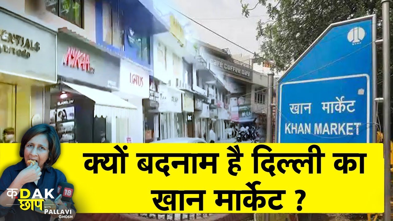राजनीति के गलियारे में 'खान मार्केट गैंग' के मायने ? क्यों है बदनाम | Delhi Khan Market| Kadak Chhap