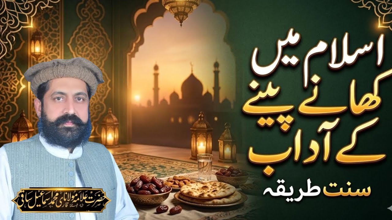 Islam Main Khana Peena Ka Adab | Bayan By Qari Ismail Saqi |