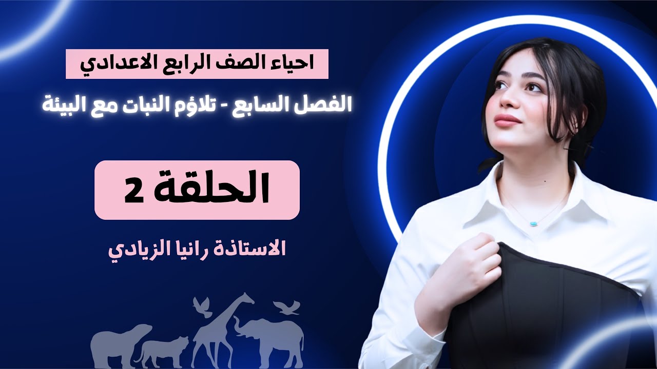 احياء الرابع اعدادي | الفصل السابع| محاضرة 2- منهج 2026 