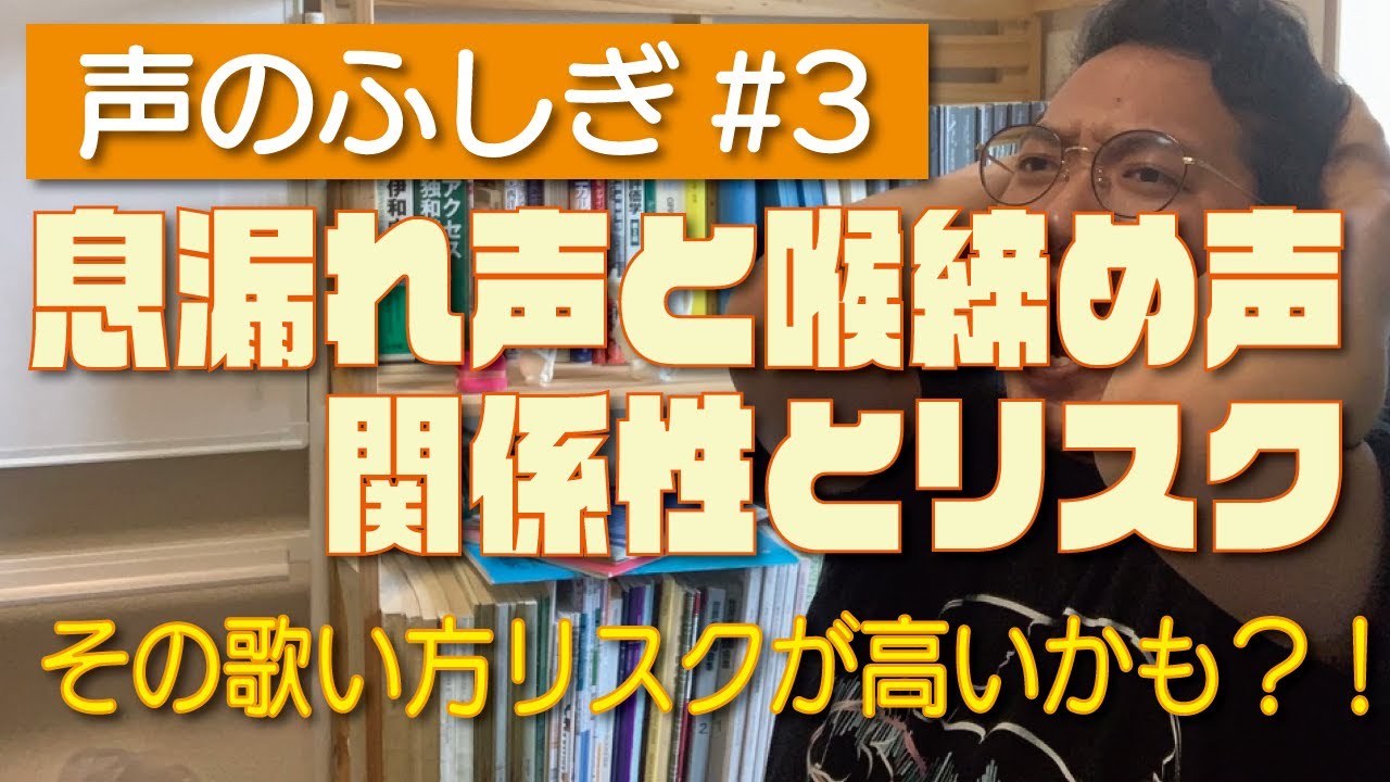 息漏れ声と喉締め声のリスク【ボイトレ基礎#006】