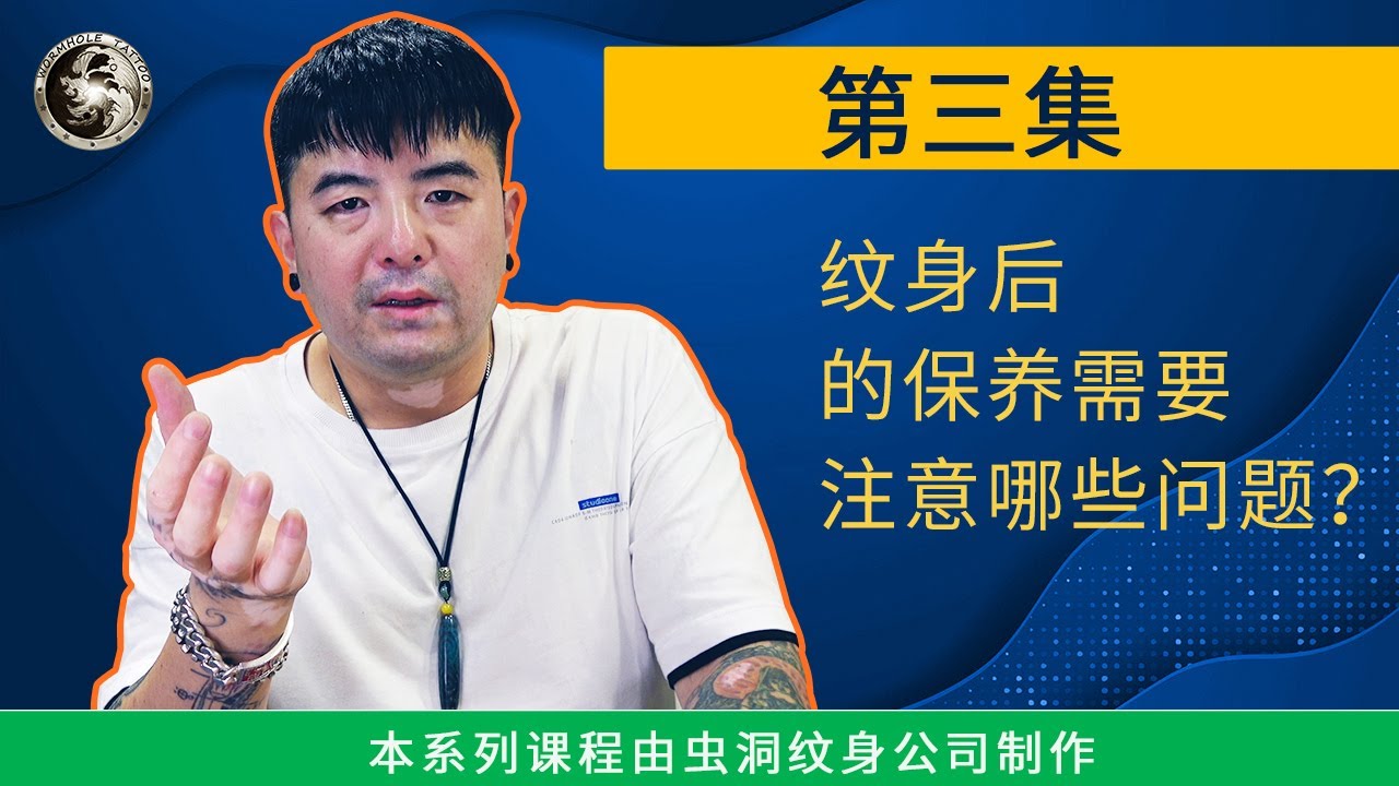 刺青教学基础教程2020 | 纹身保养怎么做 ，怎么做到只要纹身（刺青）不要感染| Wormhole Tattoo Part 3