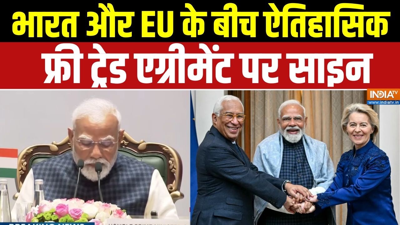 India EU Trade Deal: भारत-EU के बीच हुई एतिहासिक डील | PM Modi | India-EU Historic Trade Deal