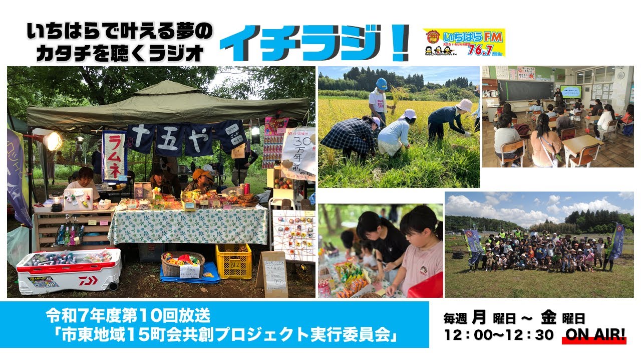 【千葉県市原市】イチラジ第10回放送「市東地域15町会共創プロジェクト実行委員会」