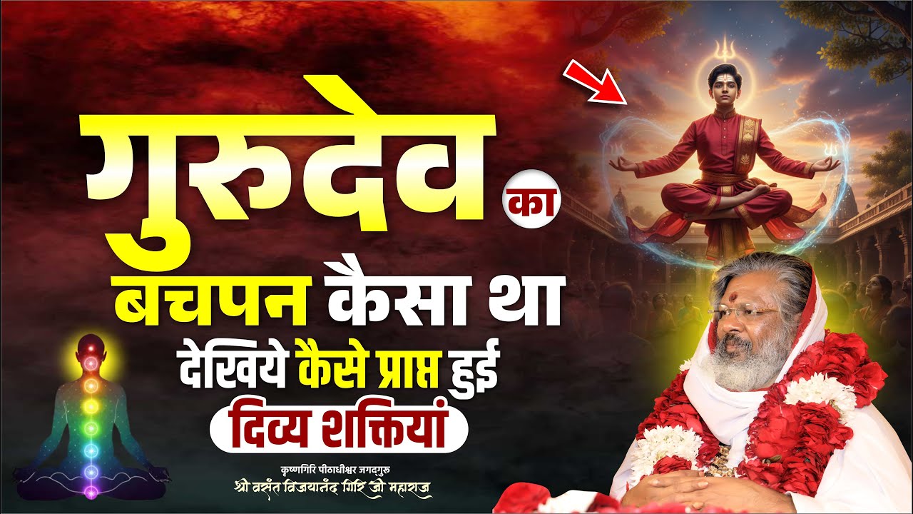 गुरुदेव का बचपन कैसा था - देखिये कैसे प्राप्त हुई दिव्य शक्तियां || Mantra School