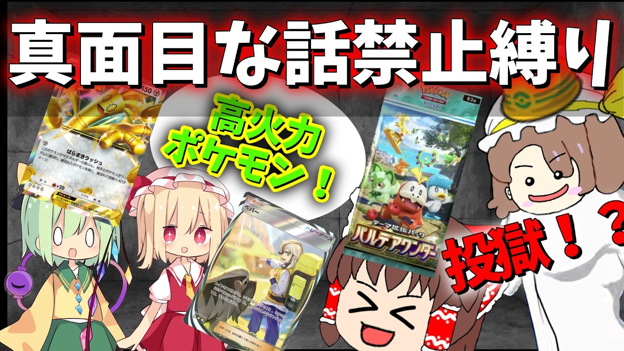 【ゆっくり実況】真面目な話禁止縛りが地獄すぎた【ポケポケ】