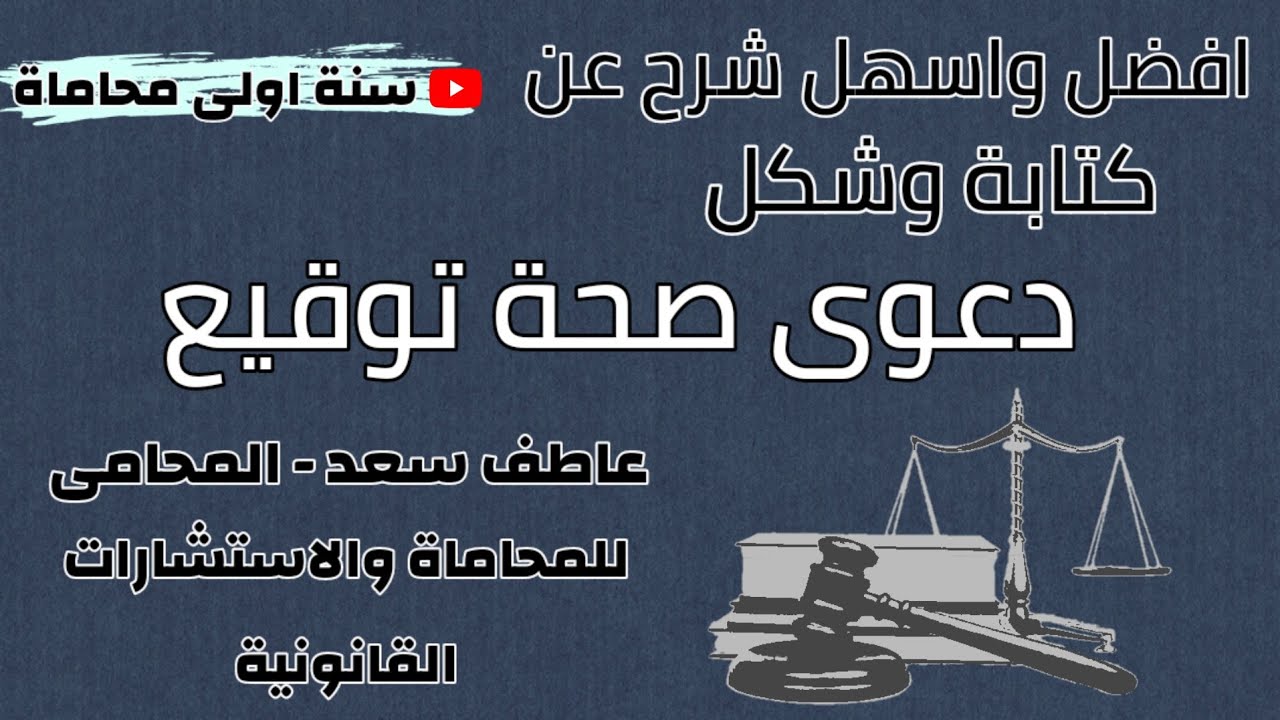 طريقة كتابة دعوى صحة توقيع بالتفصيل (وملاحظات هامة جدا )وشكل الدعوى النهائي
