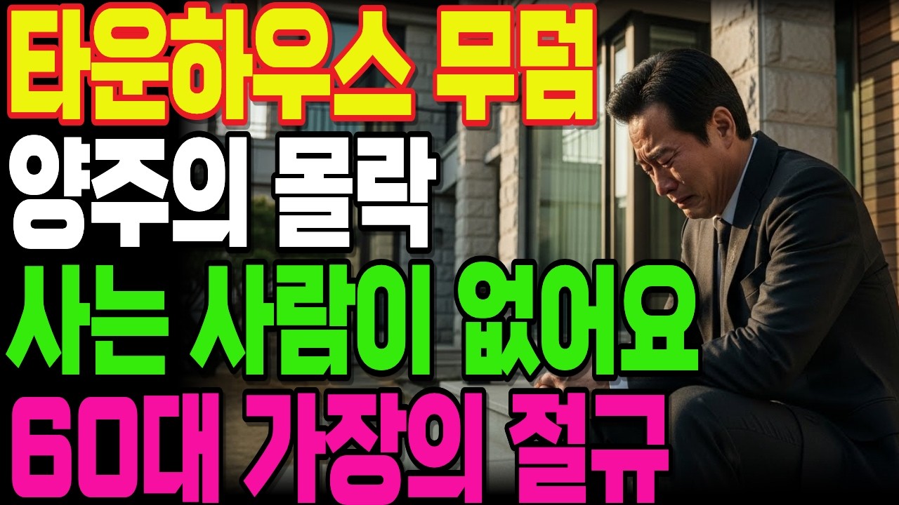 [노후자금사연] 은퇴자금 전부 쏟아부은 양주 타운하우스 몰락! 사는 사람이 없다 60대 가장의 충격 고백!