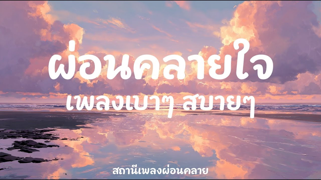 เพลงผ่อนคลาย 2 ชั่วโมง | Moonlit Serenade 🌙 เพลงนอนหลับ ลึก สงบ | ดนตรีบำบัด คลายเครียด