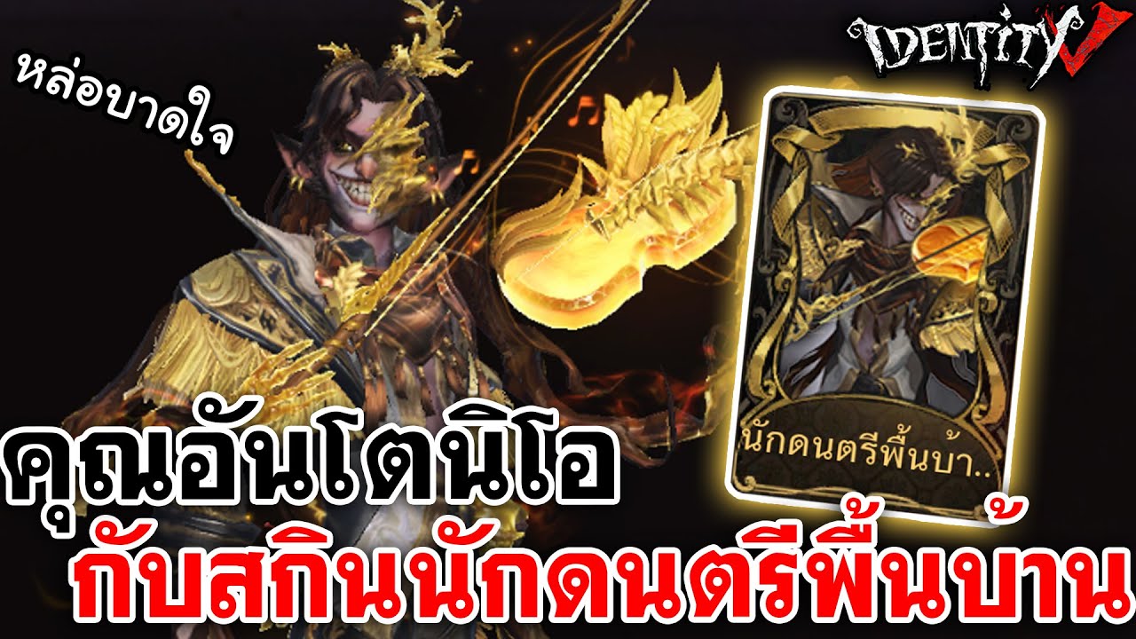 Identity V | คุณอันโตนิโอ กับสกินนักดนตรีพื้นบ้าน