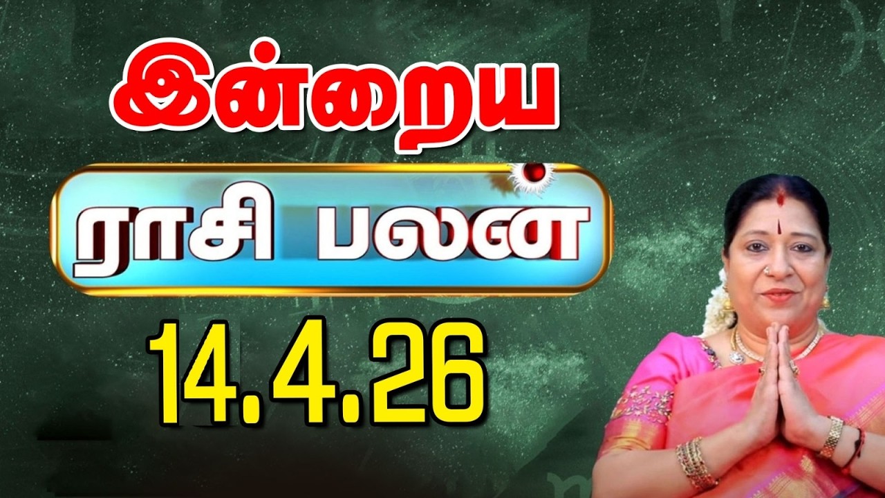இன்றைய ராசிபலன் 14-04-2026 | Today Rasi Palan Tamil | Bharathi Sridhar | 12 Rasi Palangal
