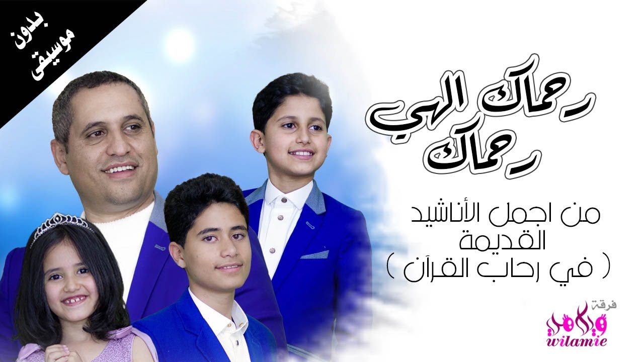 ويلامي wilamie - رحماك الهي رحماك - بدون موسيقى