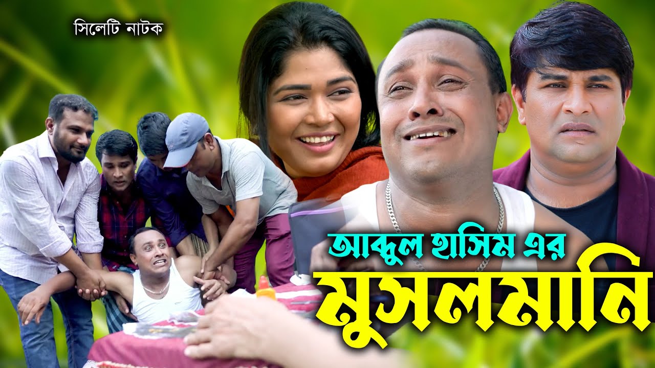 আব্দুল হাসিমের মুসলমানী | সিলেটি নাটক | Sylheti Natok | Abdul Hasim | Kotai Miya | Bangla Natok 2025
