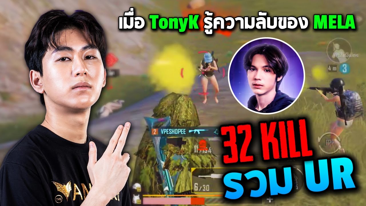 PUBG Mobile : MELA Gameplay เมื่อ TonyK รู้ความลับของ MELA รวม UR