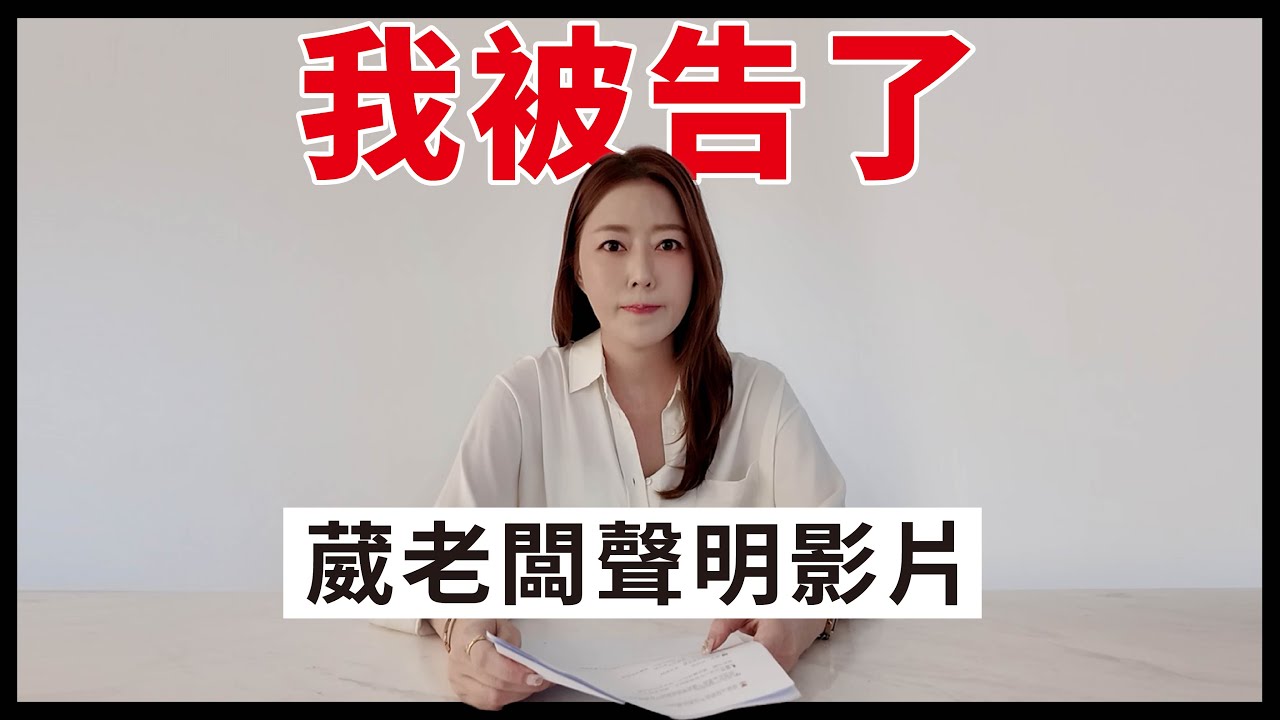 我被告了！｜葳老闆聲明影片🌶️