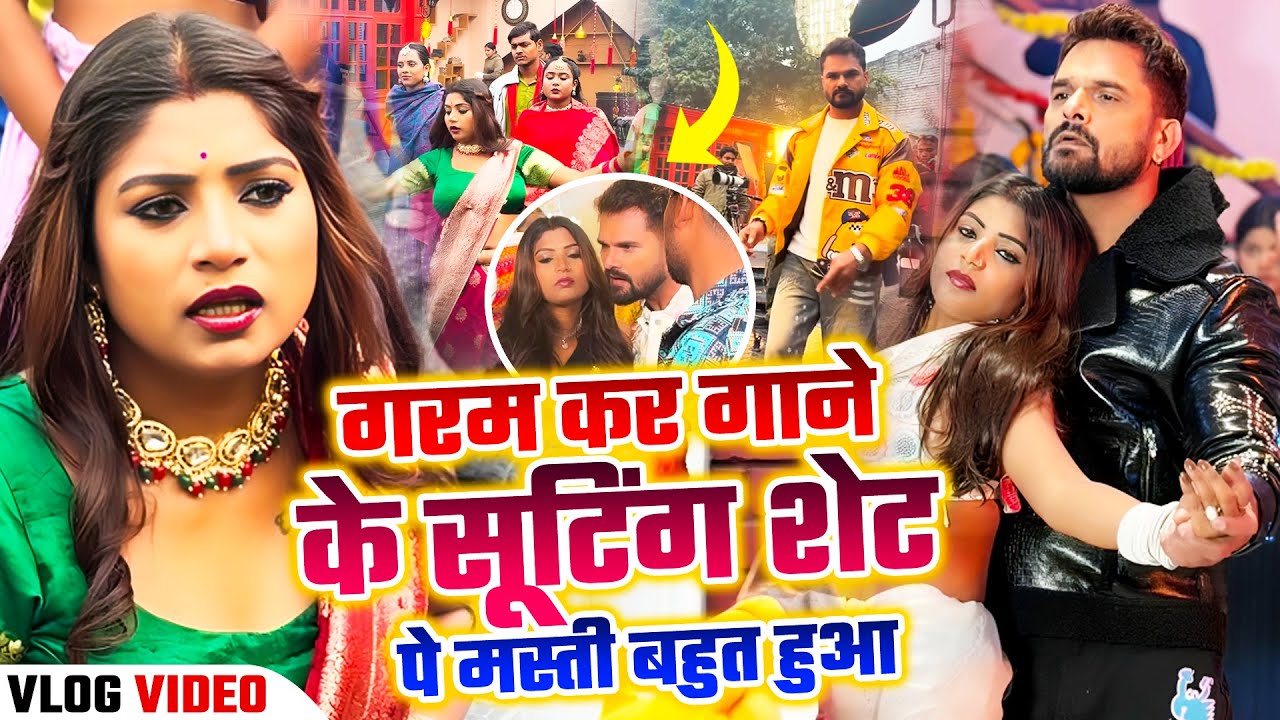 गरम कर गाने के सूटिंग शेट पे मस्ती बहुत हुआ 😍 | Garam Kara Song Shooting | #Khesari Lal, Rani Ji