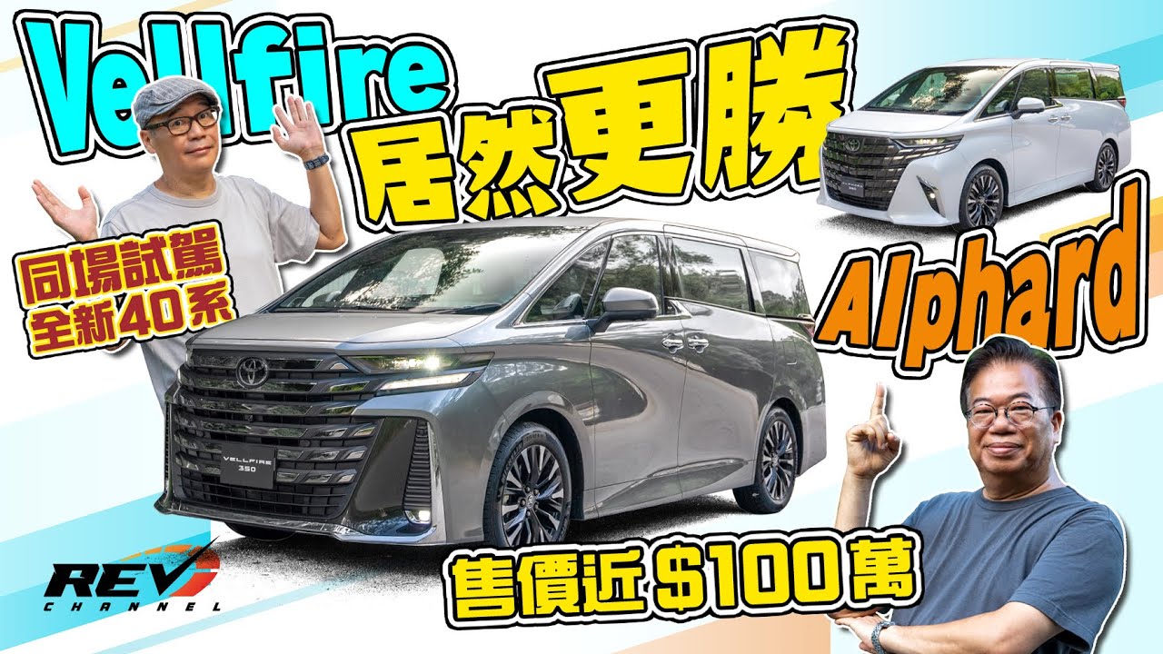 Toyota Alphard / Vellfire 老闆車的極緻作品 2023年40系還可以怎樣提升？#revchannel