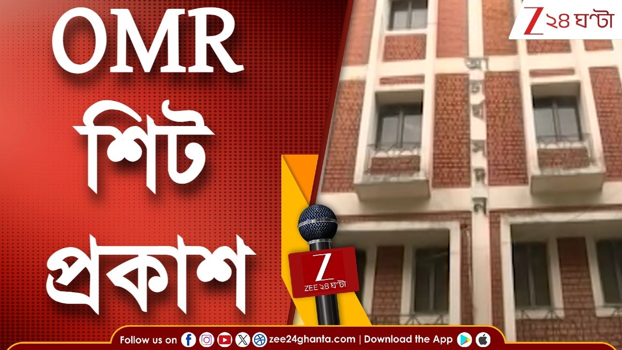 OMR Sheet | ২০১৬ শিক্ষক নিয়োগের OMR শিট প্রকাশ | Zee 24 Ghanta