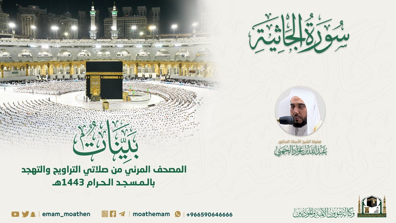 ( سورة الجاثية ) المصحف الصوتي والمرئي من صلاتي التراويح والتهجد بالمسجد الحرام لعام 1443هـ.
