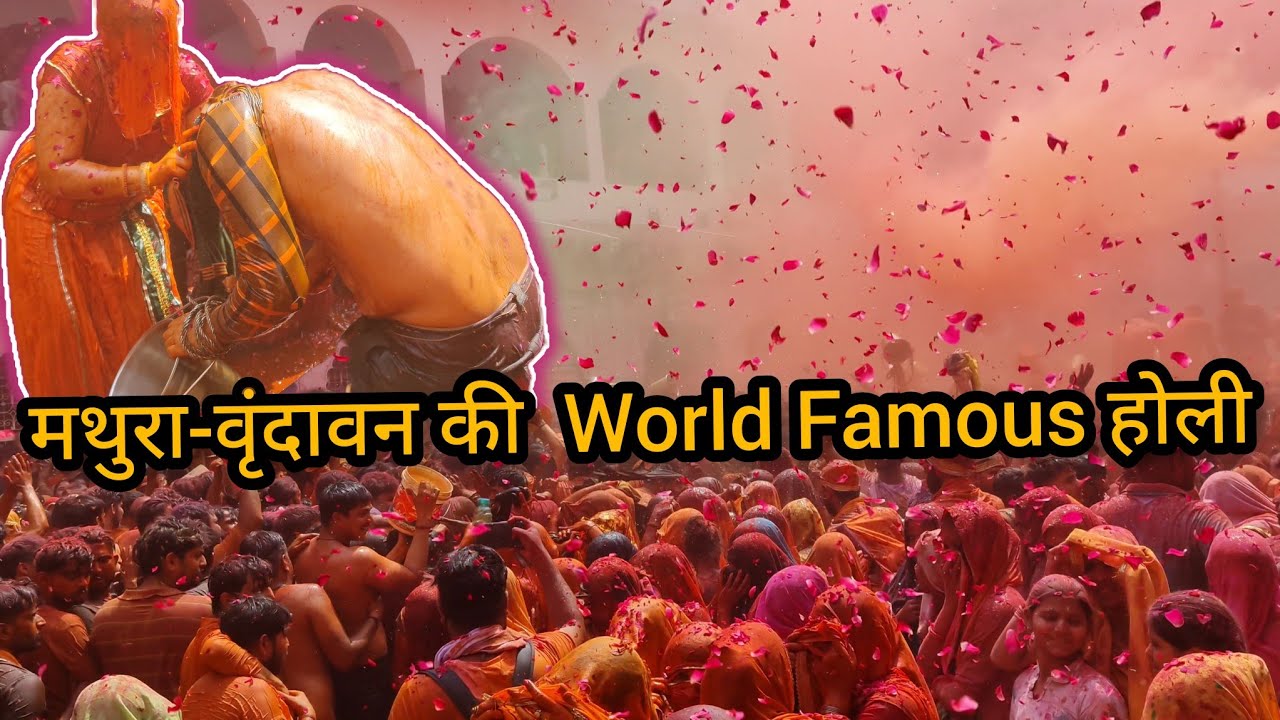 ब्रज की कपड़ा फाड़ होली 🚩 MATHURA - Vrindavan Holi