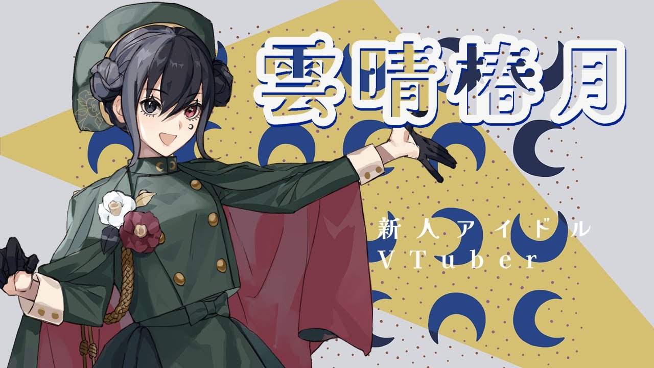 生存報告【Vtuber/雲晴椿月】