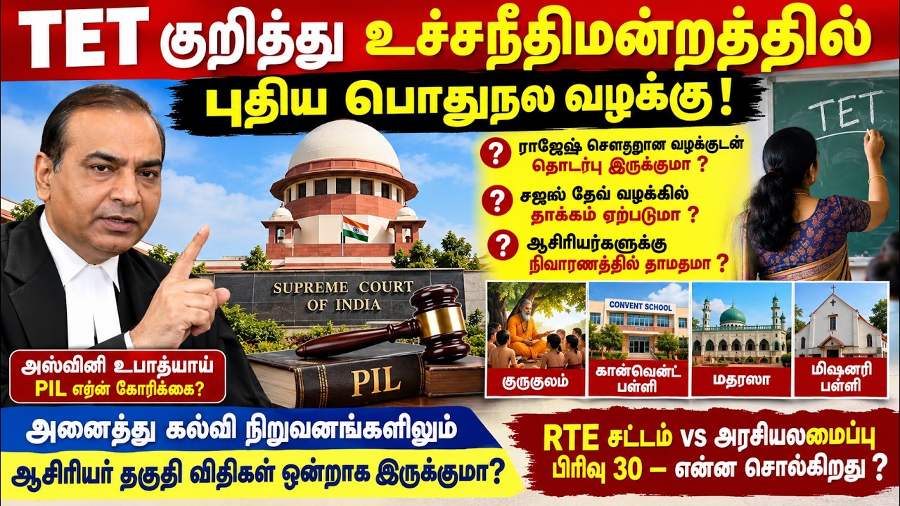 TET வழக்கில் புதிய திருப்பம்! அஸ்வினி உபாத்யாய் PIL மனுவில் என்ன கோரிக்கை?