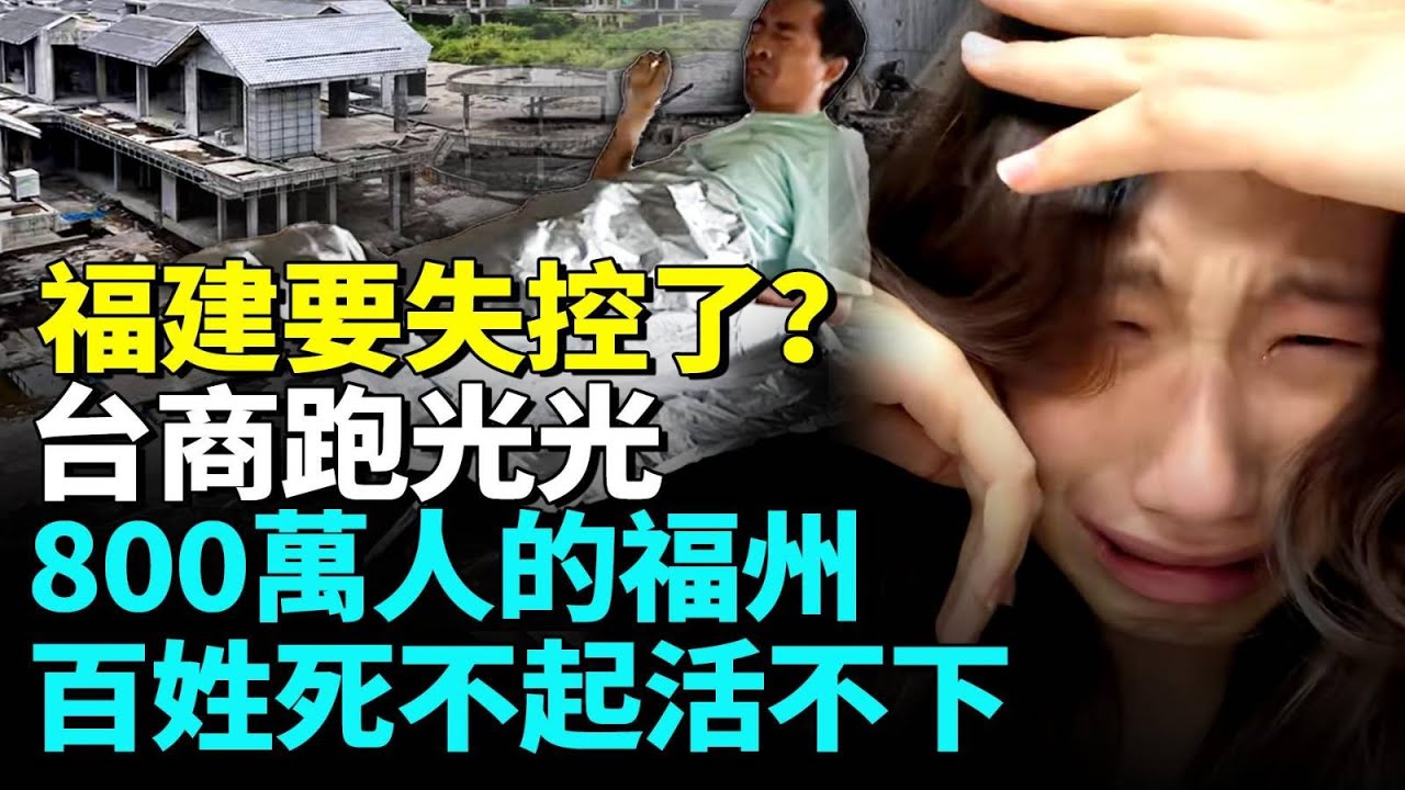 福建省會福州慘況觸目驚心；經濟全面崩盤城市大蕭條，中共還要打台灣？百姓已活不下去忍無可忍怒吼；廈門陷入空前絕境。#看大陸