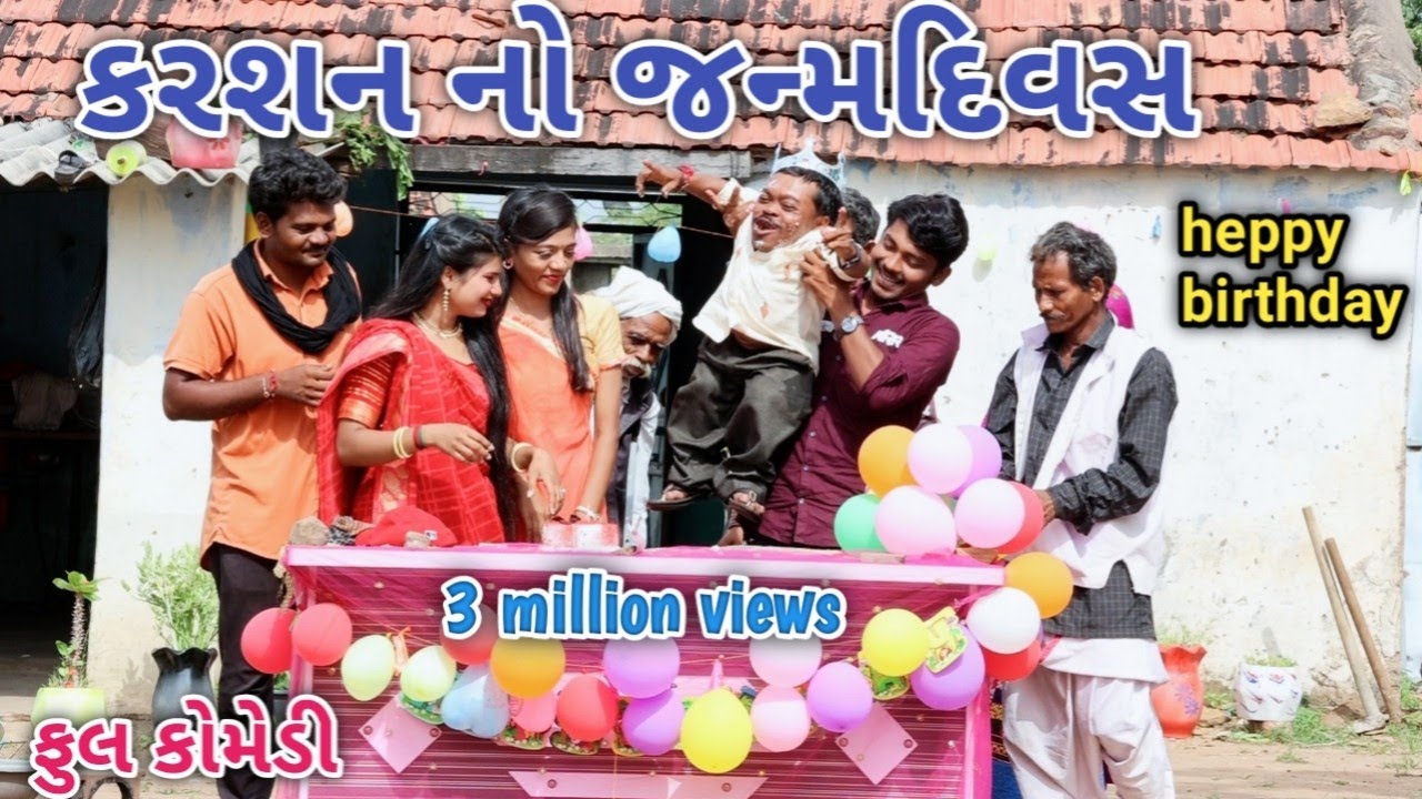 કરશન નો જન્મદિવસ | Comedian vipul | gujrati comedy
