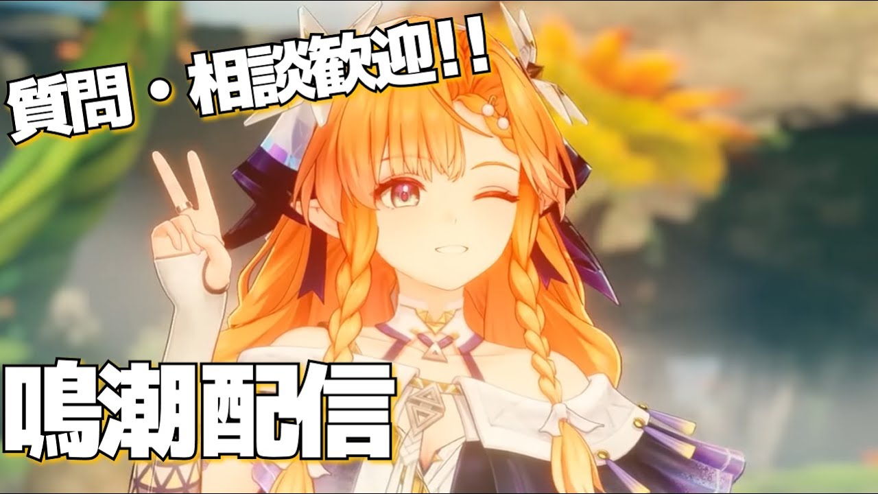 【鳴潮】3/20 熱力学サイクル複合焼肉装置を作ろう┌|∵|┘ 鳴潮配信【雑談】