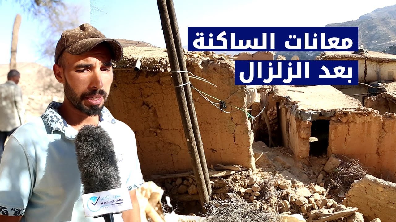 ساكنة تافراوتن تستغيث بعد الزلزال المدمر... حنا خايفين على عيالاتنا تا شي مسؤول مسول فينا