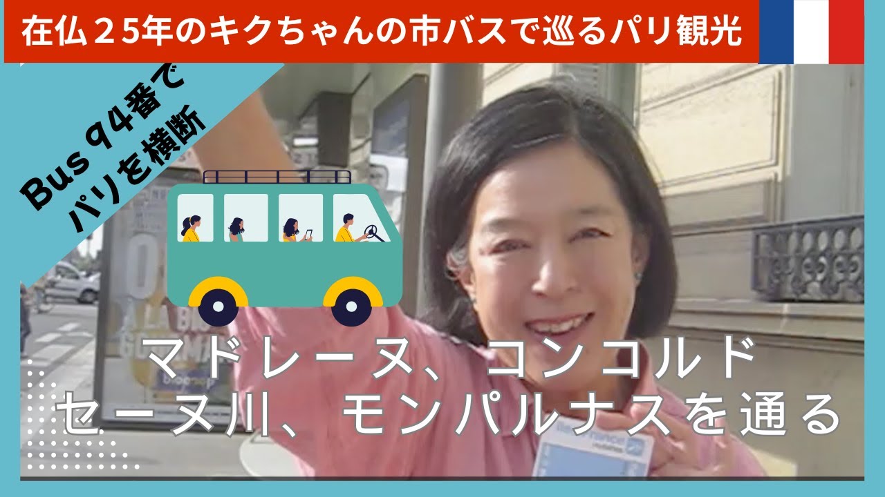 【パリのバスの車窓から】パリ市バス94に乗ってパリ観光｜サンラサール駅｜マドレーヌ寺院｜コンコルド広場｜エッフェル塔｜セーヌ川を渡るバスコース