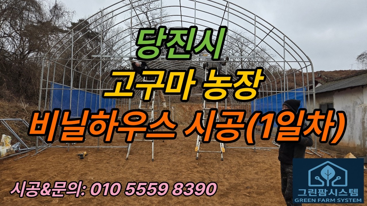 당진시 고구마 농장 하우스 시공(1일차)