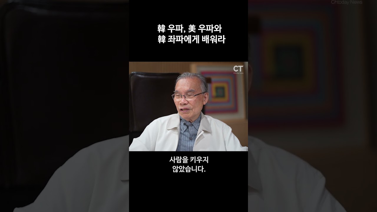 김진홍 목사 &ldquo;韓 우파, 美 우파와 韓 좌파에게 배워라&rdquo;