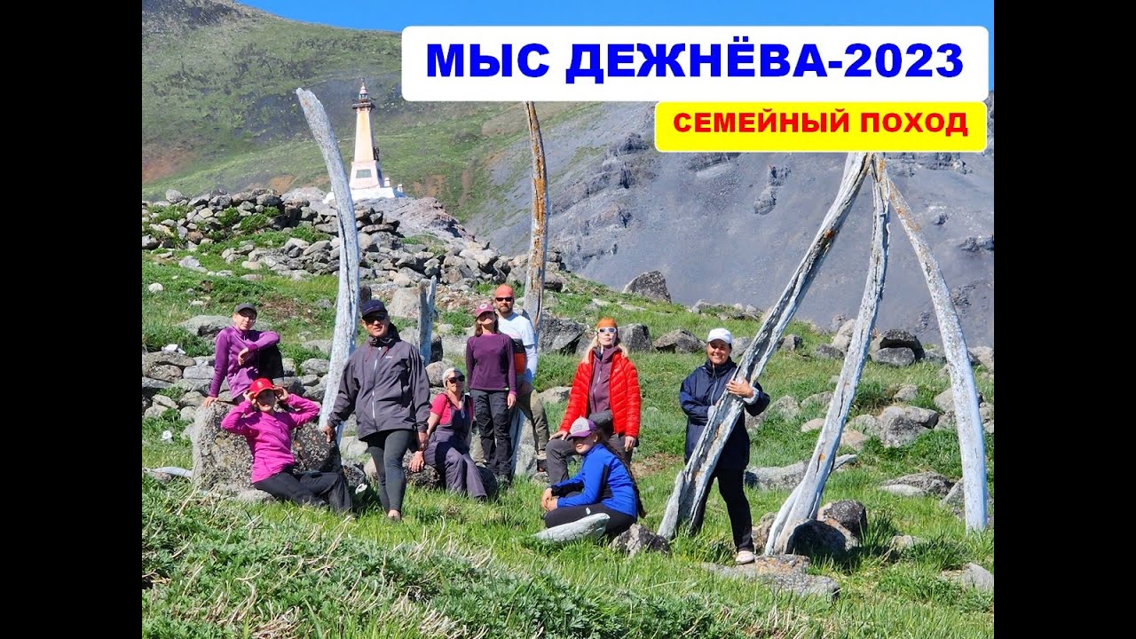 Мыс Дежнёва-2023. Семейный поход