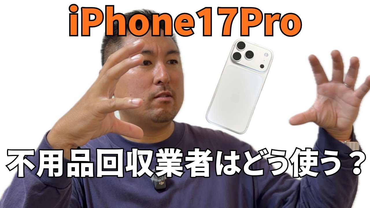 【最新】iPhone17Proを不用品回収にどう活かすのかを解説！