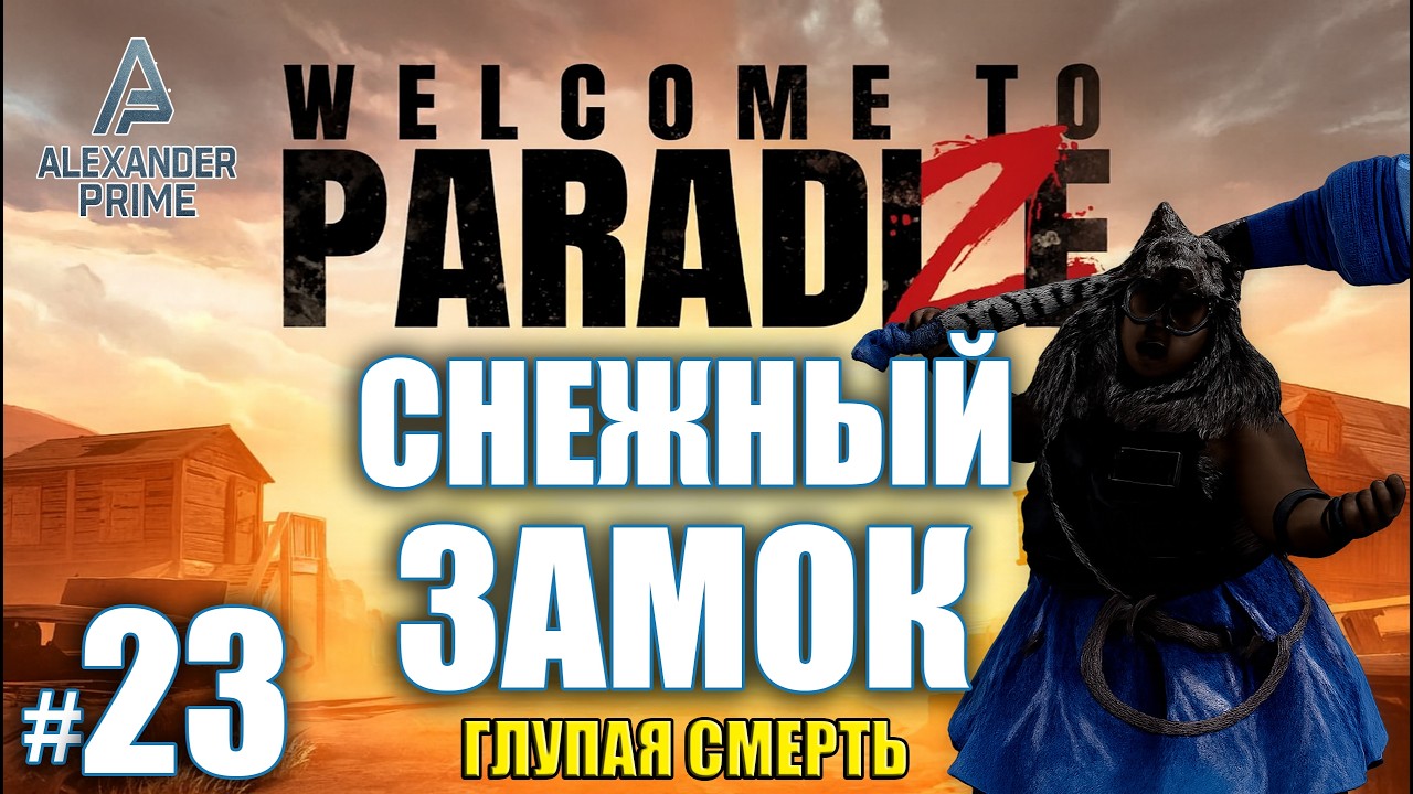 СНЕЖНЫЙ ЗАМОК | Глупая смерть и новый босс КАА | Прохождение Welcome to Paradise | #23