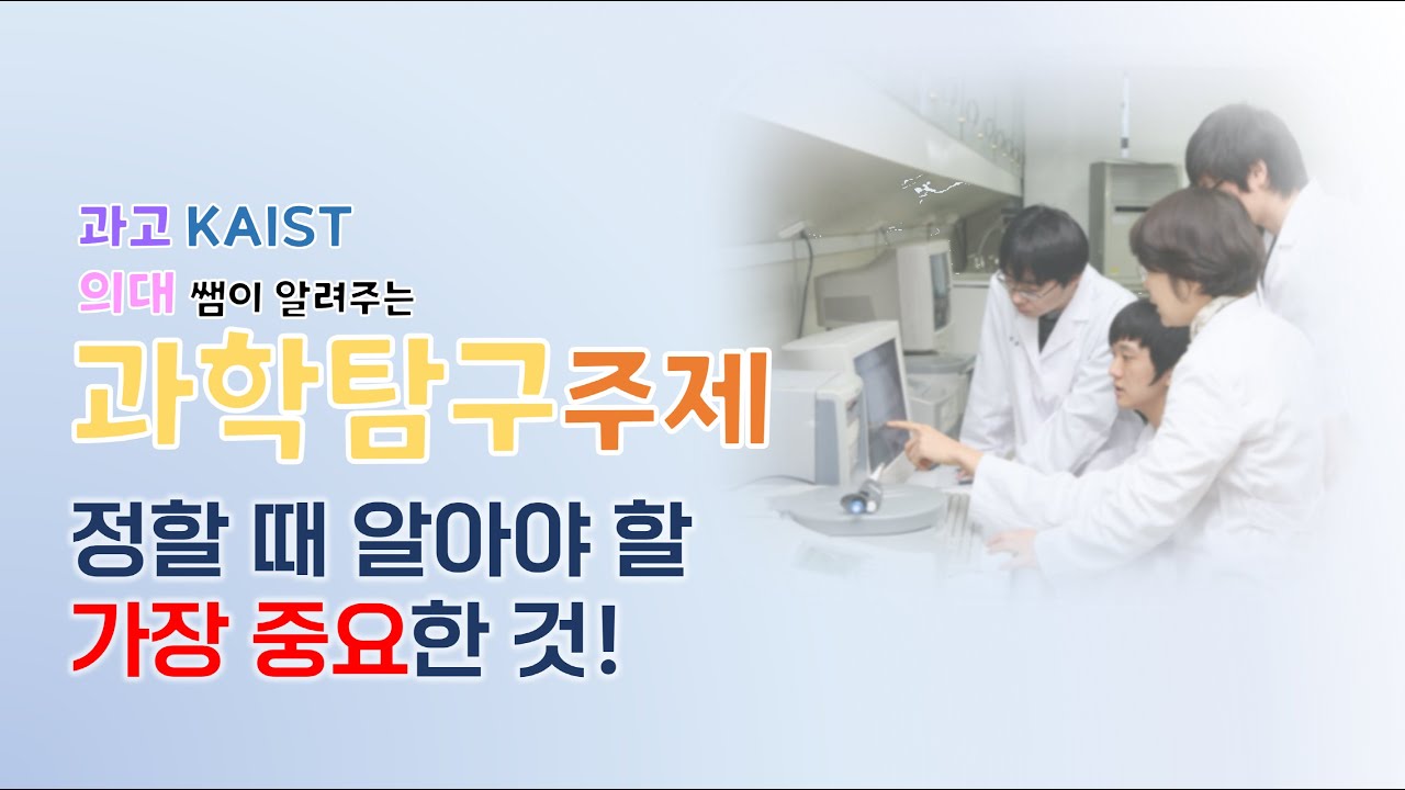 [과학탐구실험 주제 꿀팁 1편] 주제 정하기 전 알아야할 가장 중요한 것!