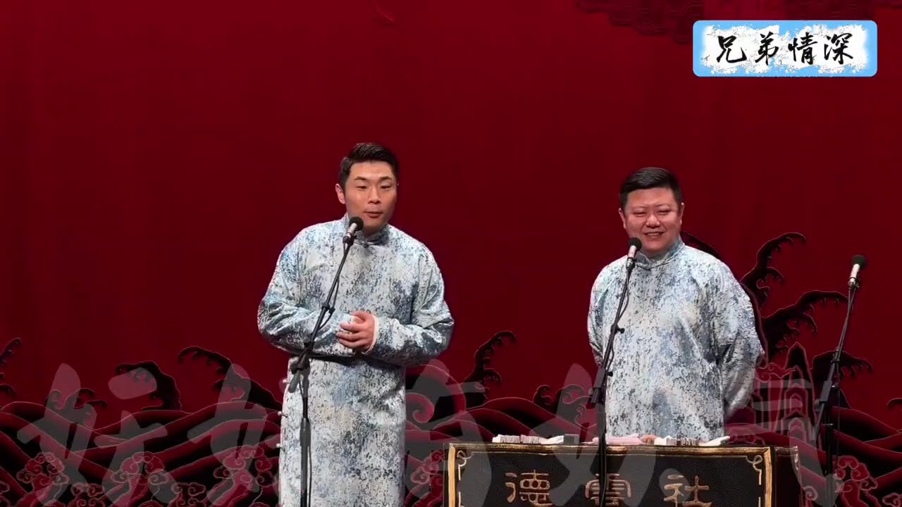 【20260405】上海晚场 张九南、高九成《兄弟情深》+返场#德云社 #相声