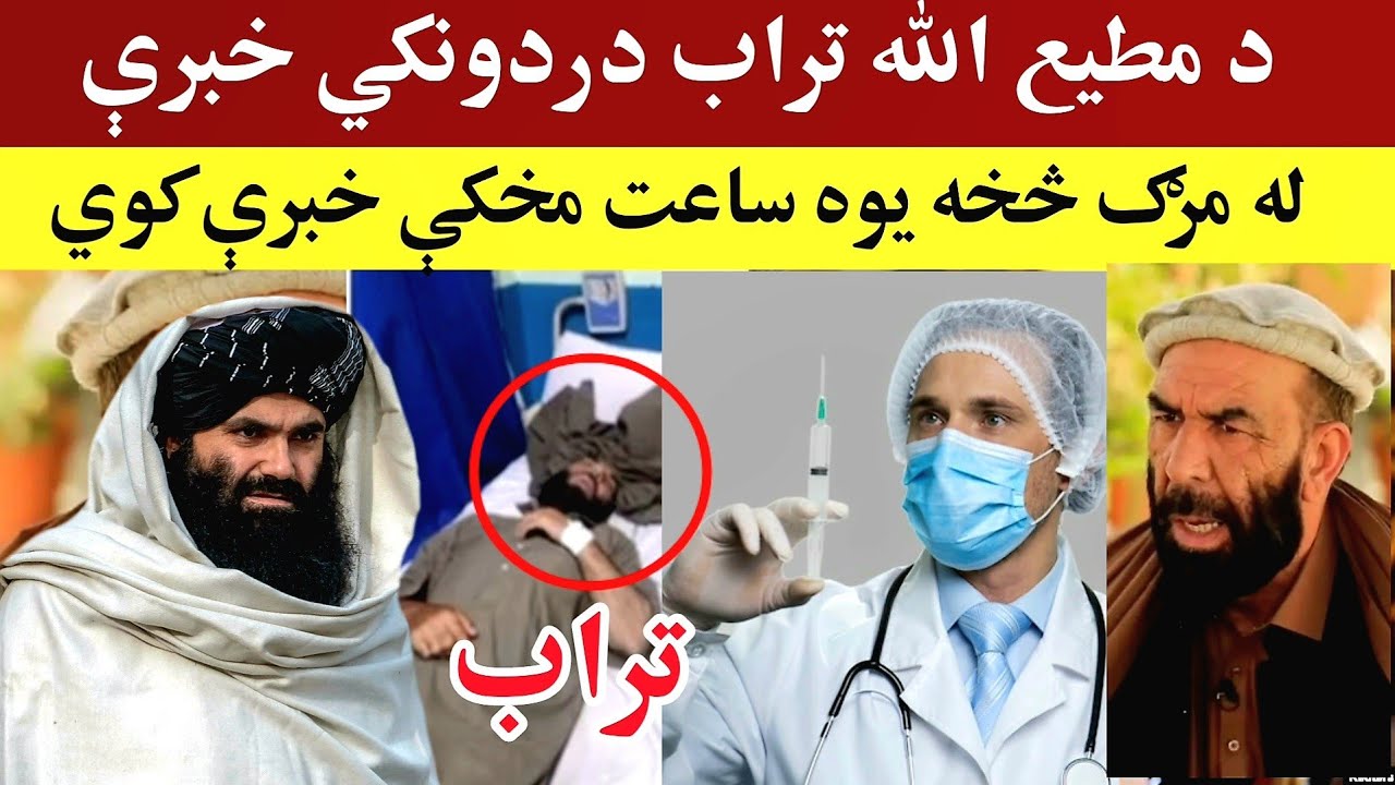 د مطیع الله تراب د مـ-رګ علت معلوم شو، اصلي کیسه څه ده، Matiullah Turab