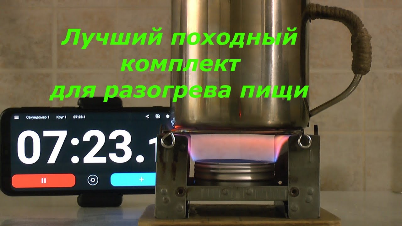 Лучший походный комплект для разогрева пищи. The best camping kit for warming up food.