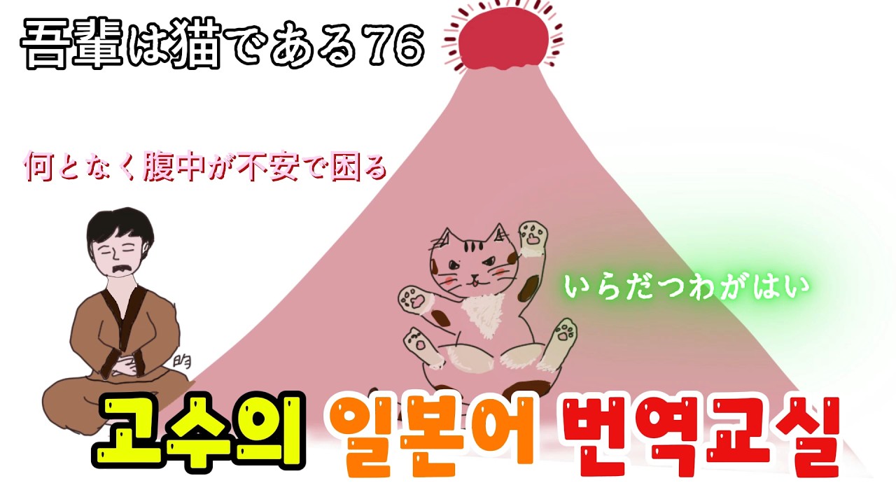 일본소설번역 我輩は猫である76 일본어독해 일본어문법 일본어번역　日本語翻訳　日本語文法 日本語読解 韓国語 한국어 나는 고양이다 나츠메소세키 夏目漱石