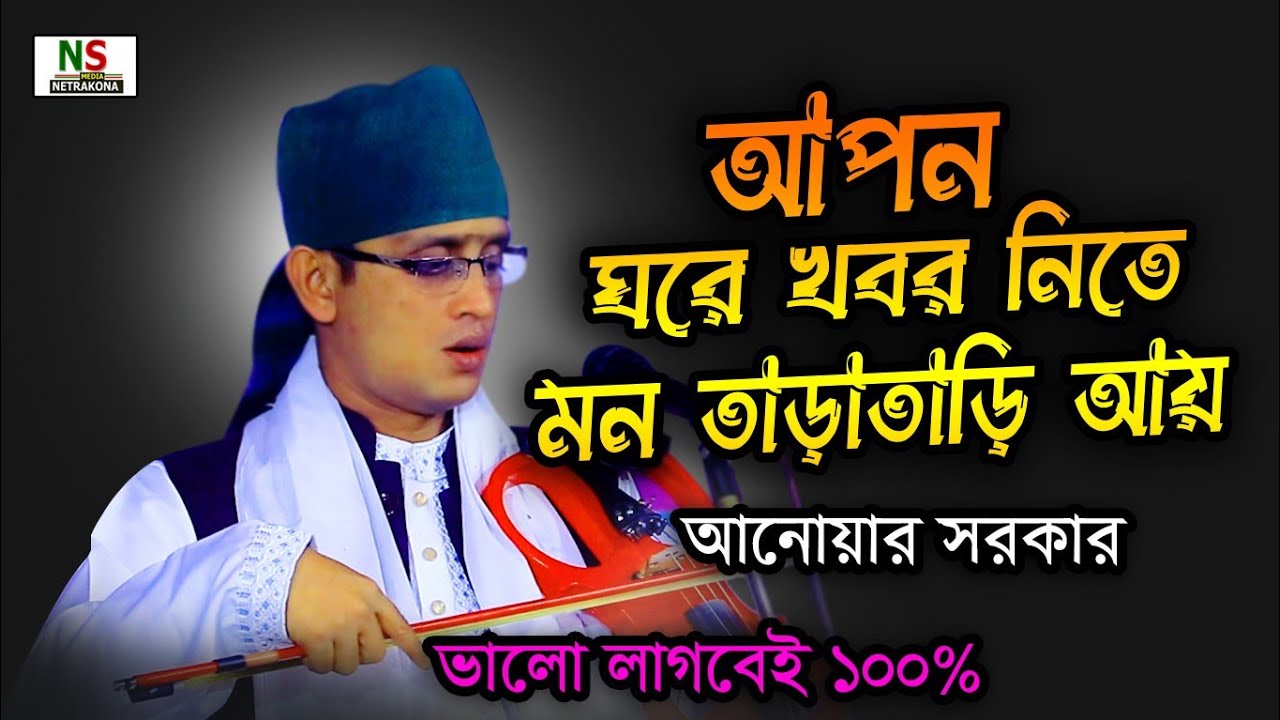 আনোয়ার সরকার || আপন ঘরের খবর নিতে ও মন তাড়াতাড়ি আয় || Anwar Sarkar Biccad Gaan 