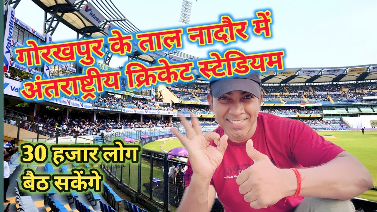 गोरखपुर के ताल नादौर में बन रहा अंतराष्ट्रीय क्रिकेट स्टेडियम 30 हजार लोग बैठ सकेंगे 1500 गाड़ियां 