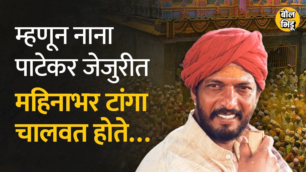 Nana Patekar जेजूरीमध्ये महिनाभर टांगा चालवायचं काम करत होते, पण पुढे …| Bol Bhidu | #NanaPatekar