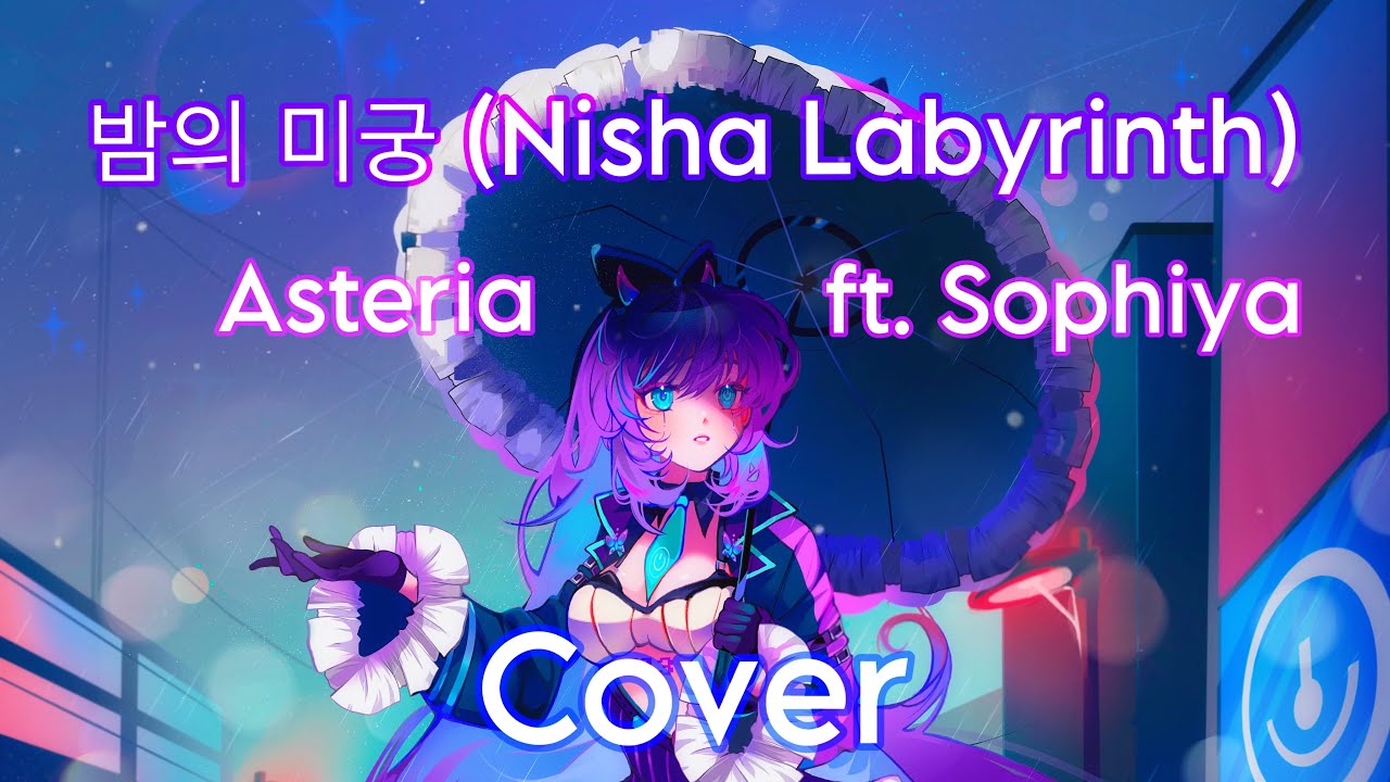밤의 미궁 (Nisha Labyrinth) ☔️ Cover by Sejitsuna