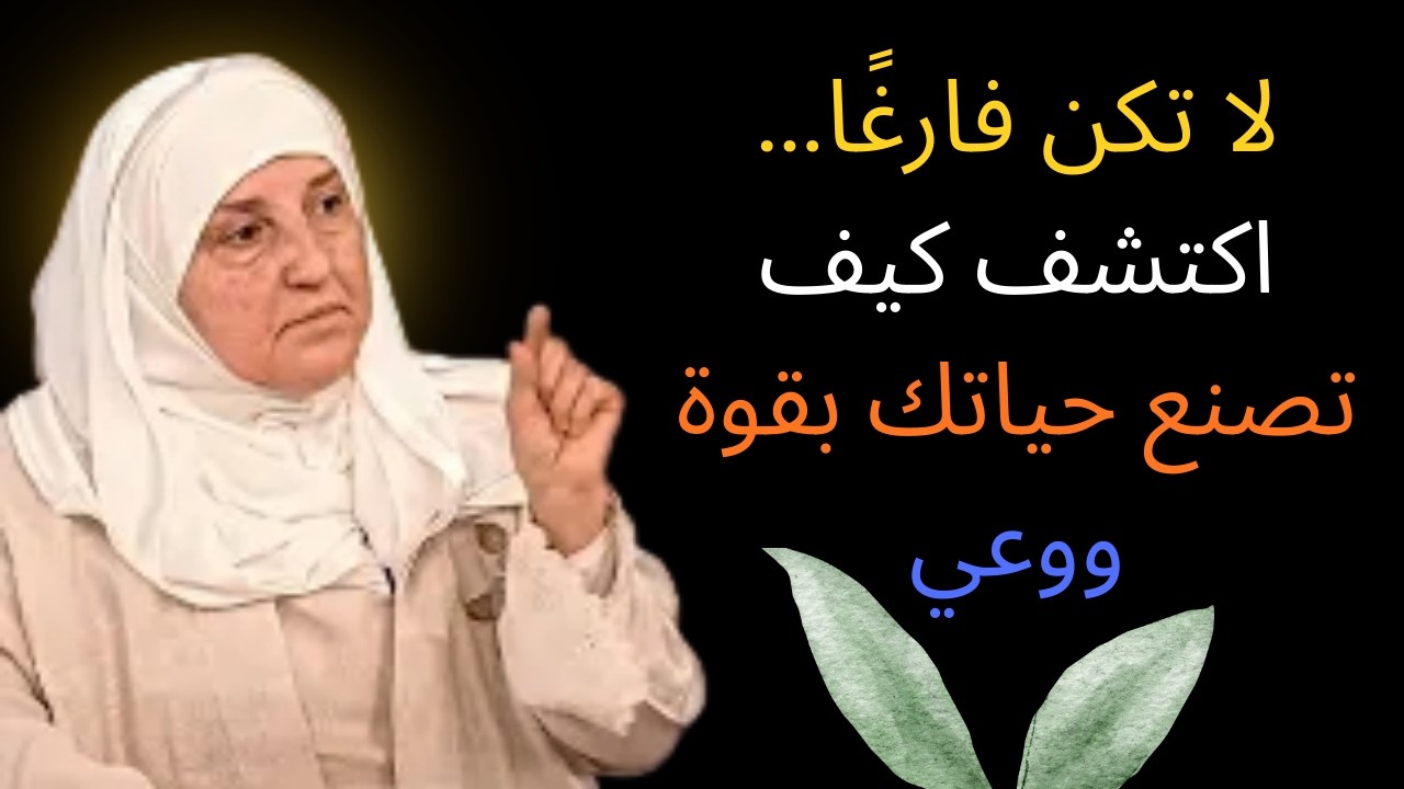 لا تكن فارغاً !! الشخص الفارغ لا يصنع حياة - محاضرة ستغير نظرتك للحياة روووووعه | هيفاء يونس